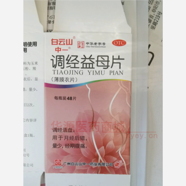 优选 调经益母片(薄膜