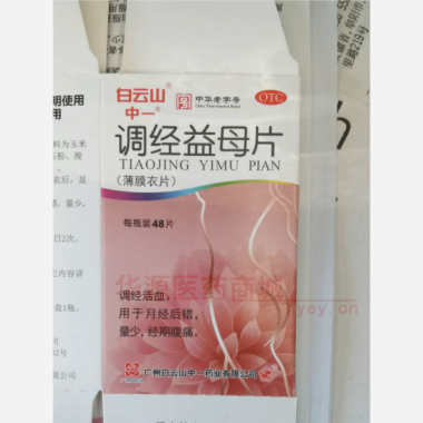 调经益母片(薄膜 0.36g*48s 广州白云山中一药业有限公司