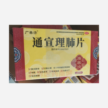 优选 通宣理肺片(薄膜