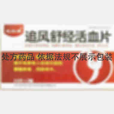 优选 追风舒经活血片
