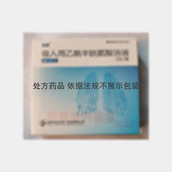 优选 吸入用乙酰半胱氨
