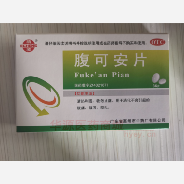 优选 腹可安片