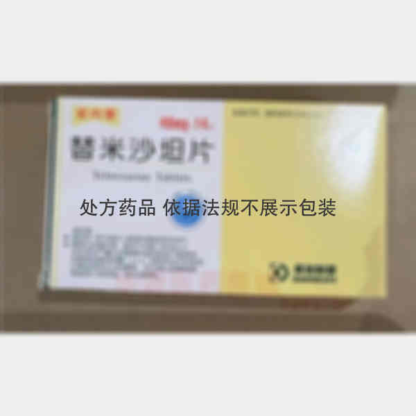 优选 替米沙坦片(安内