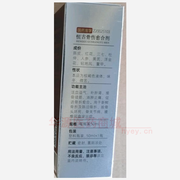 优选 恒古骨伤愈合剂（