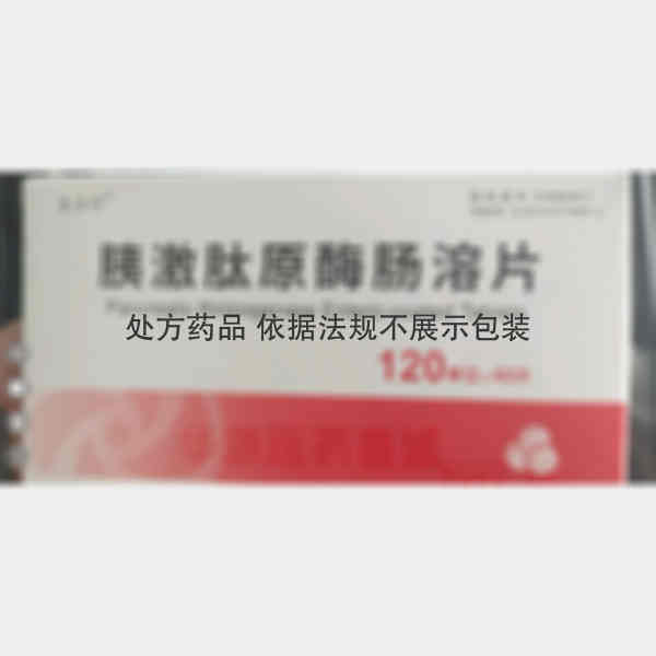 优选 胰激肽原酶肠溶片