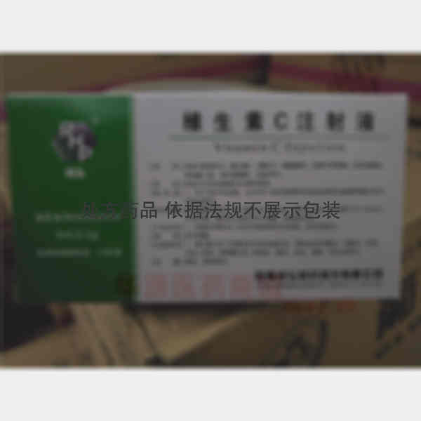 优选 维生素C注射液