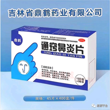 优选 通窍鼻炎片