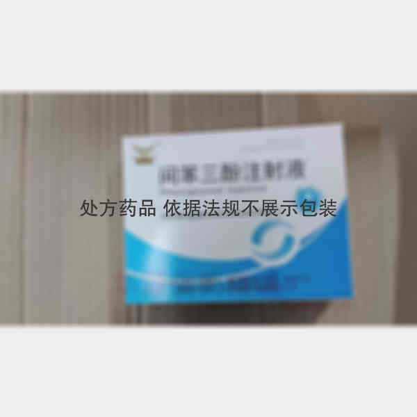 优选 间苯三酚注射液
