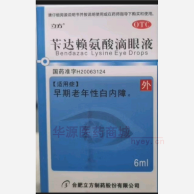 苄达赖氨酸滴眼液 6ml*(8ml:40mg) 安徽省双科药业有限公司