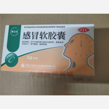 优选 感冒软胶囊