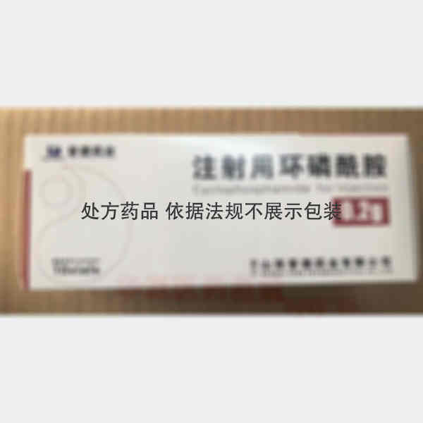 优选 注射用环磷酰胺