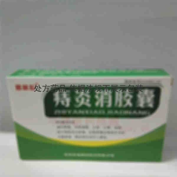 优选 痔炎消胶囊