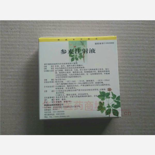 优选 参麦注射液