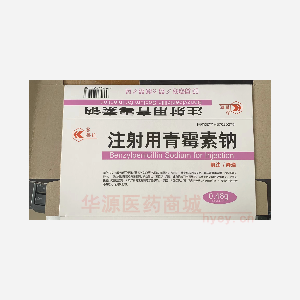 优选 注射用青霉素钠