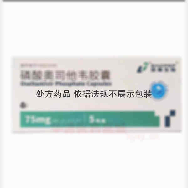 优选 磷酸奥司他韦胶囊