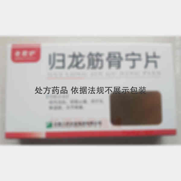 优选 归龙筋骨宁片