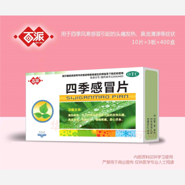优选 四季感冒片