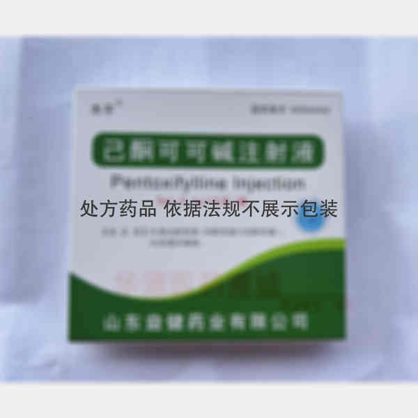 优选 己酮可可碱注射液