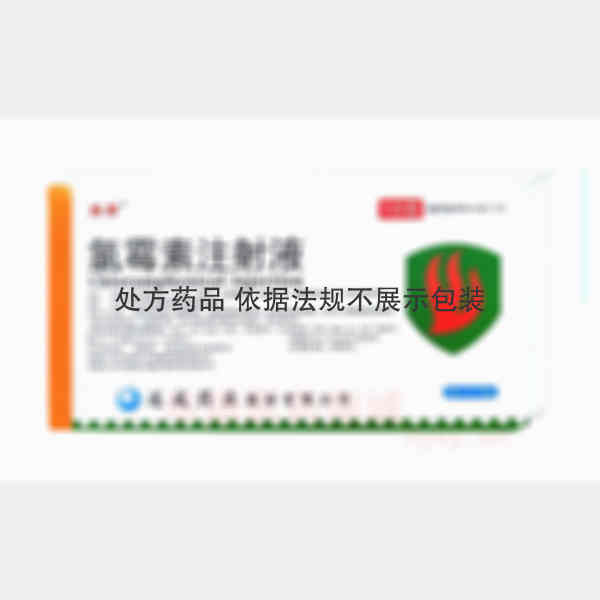 优选 氯霉素注射液