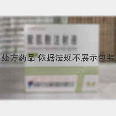 聚肌胞注射液 2ml:2mg 成都天台山制药股份有限公司