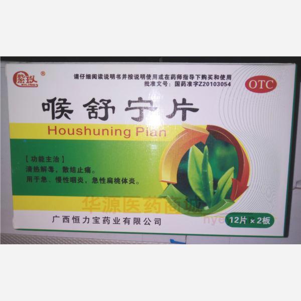 优选 喉舒宁片