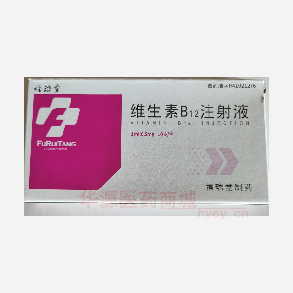 优选 维生素B12注射