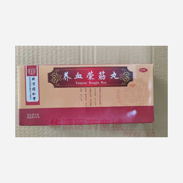 优选 养血荣筋丸