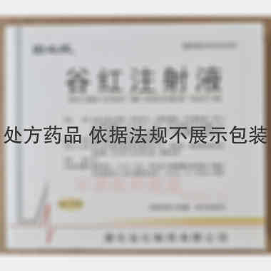 谷红注射液 5ml 通化谷红制药有限公司