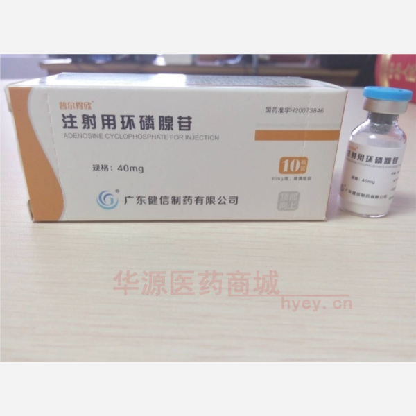 优选 注射用环磷腺苷
