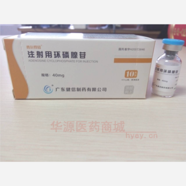 优选 注射用环磷腺苷