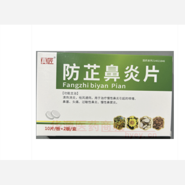 优选 防芷鼻炎片