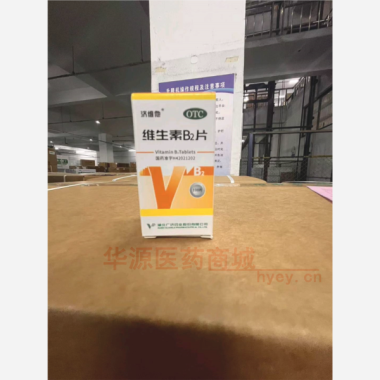 优选 维生素B2片(套