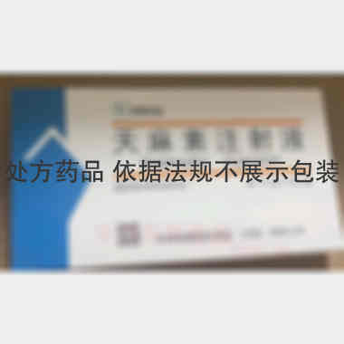天麻素注射液 2ml:0.2g*10支 华润双鹤利民药业(济南)有限公司