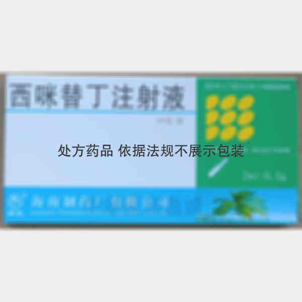 优选 西咪替丁注射液