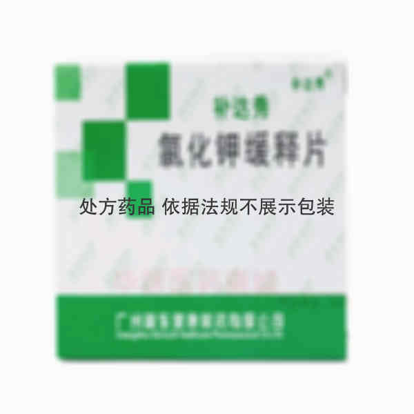 优选 氯化钾缓释片(补