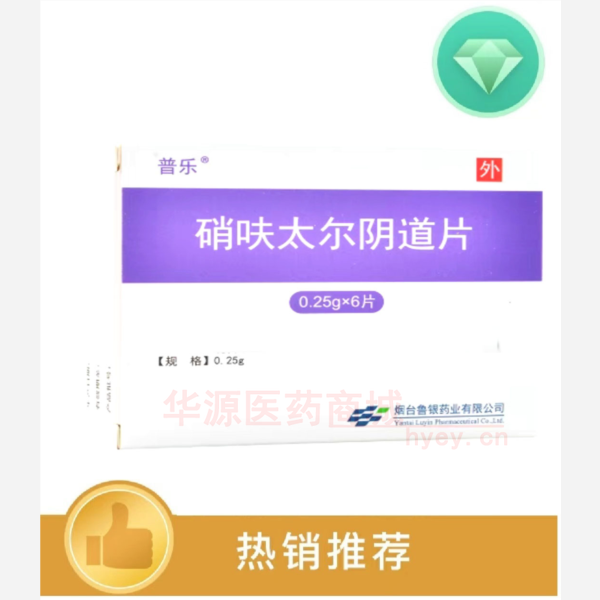 优选 硝呋太尔阴道片