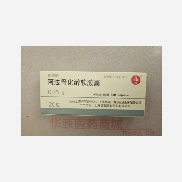 优选 阿法骨化醇软胶囊