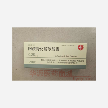 优选 阿法骨化醇软胶囊