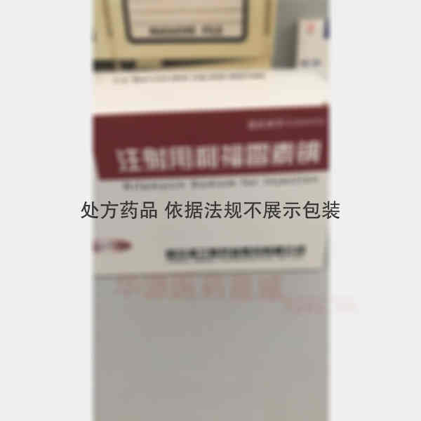 优选 注射用利福霉素钠