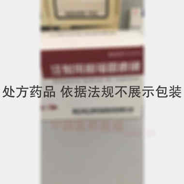 注射用利福霉素钠 0.25g 哈尔滨三联药业股份有限公司