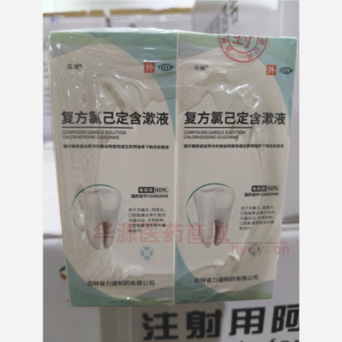 优选 复方氯己定含漱液