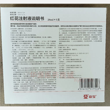 优选 红花注射液