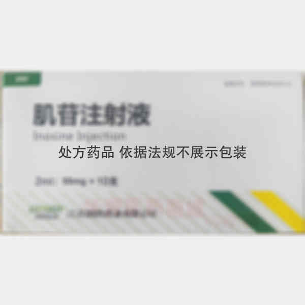 优选 肌苷注射液
