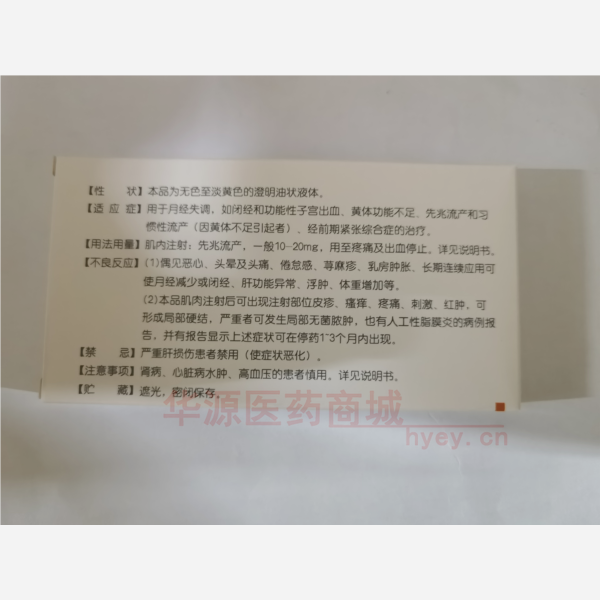 优选 黄体酮注射液