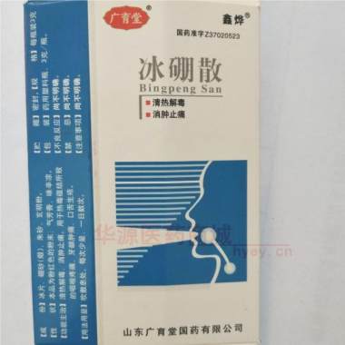 优选 冰硼散（套盒）