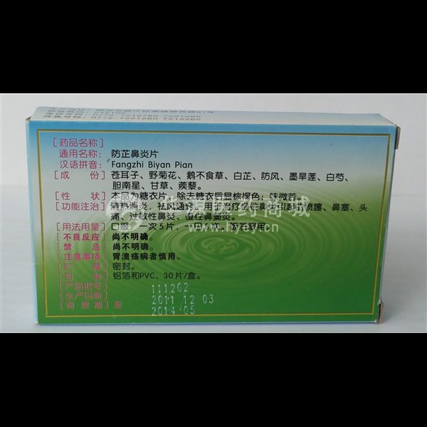 优选 防芷鼻炎片