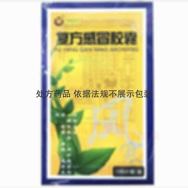 优选 复方感冒胶囊