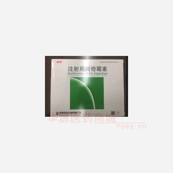 优选 注射用阿奇霉素