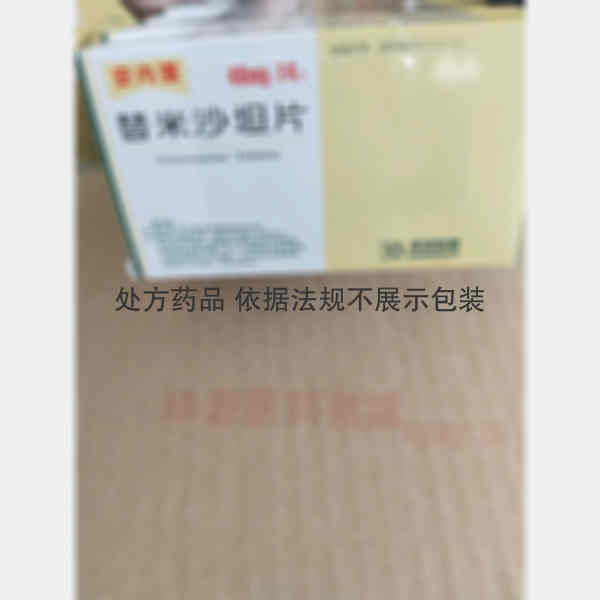 优选 替米沙坦片(安内