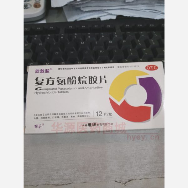 优选 复方氨酚烷胺片(